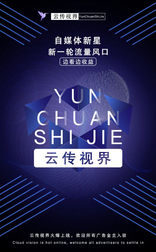 云傳視界火爆上線 開啟精準(zhǔn)營銷新時(shí)代，誠邀廣告主共繪增長(zhǎng)藍(lán)圖